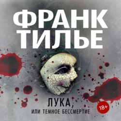 Лука, или Темное бессмертие, Франк Тилье