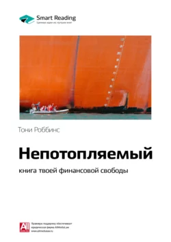 Ключевые идеи книги: Непотопляемый: книга твоей финансовой свободы. Тони Роббинс, Питер Маллук, Smart Reading