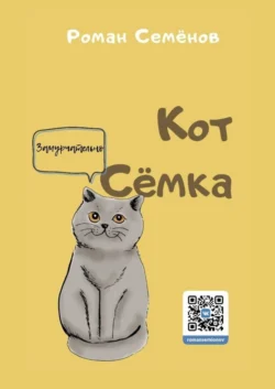 Кот Сёмка. Удивительные истории домашних животных, Роман Семёнов