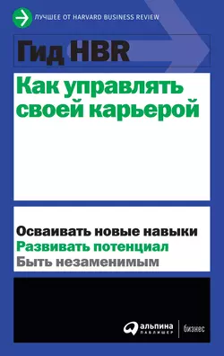 Как управлять своей карьерой Harvard Business Review (HBR)