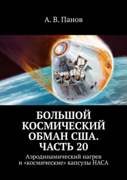 Большой космический обман США. Часть 20. Аэродинамический нагрев и «космические» капсулы НАСА, А. Панов