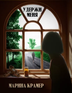 Удержи меня, Марина Крамер