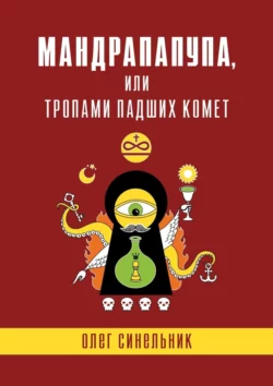 Мандрапапупа, или Тропами падших комет. Криптоапокриф северо-украинской традиции Непонятного, Олег Синельник