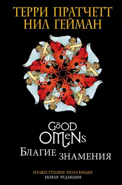 Благие знамения. Подарочное издание с иллюстрациями Пола Кидби, Нил Гейман