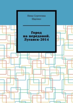 Город на передовой. Луганск-2014, Нина Ищенко