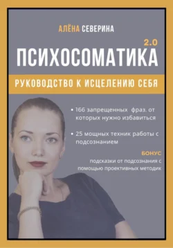 Психосоматика 2.0, Алена Северина