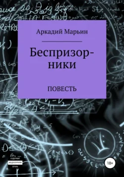 Беспризорники, Аркадий Марьин