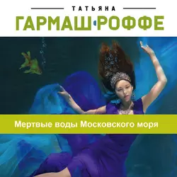 Мертвые воды Московского моря, Татьяна Гармаш-Роффе