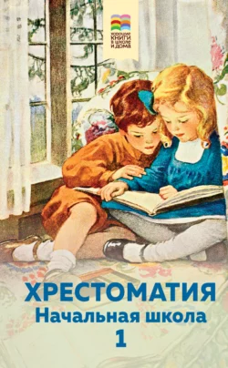 Хрестоматия. Начальная школа. 1, Хрестоматия