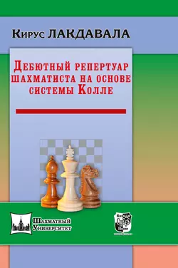 Дебютный репертуар шахматиста на основе системы Колле, Кирус Лакдавала