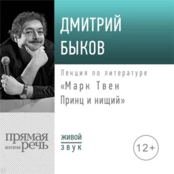 Лекция «Марк Твен: Принц и нищий», Дмитрий Быков