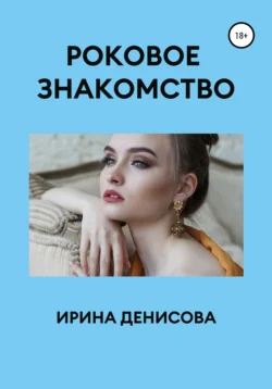 Роковое знакомство, Ирина Денисова