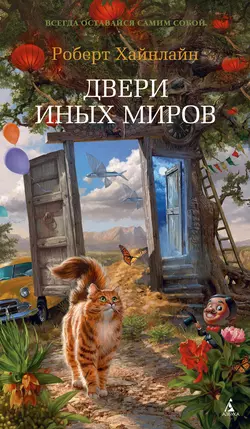 Двери иных миров, Роберт Хайнлайн