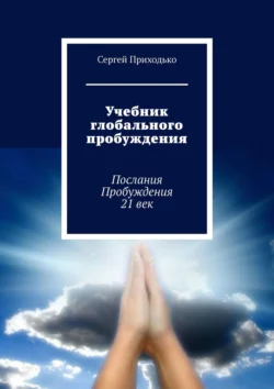 Учебник глобального пробуждения. Послания Пробуждения 21 век, Сергей Приходько