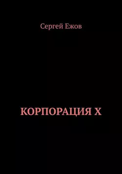 Корпорация X, Сергей Ежов