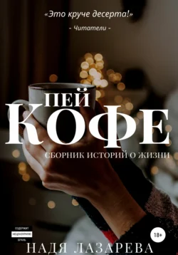 Пей кофе. Сборник историй о жизни, Надя Лазарева