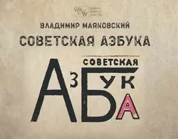 Советская азбука, Владимир Маяковский