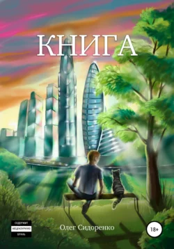 Книга, Олег Сидоренко