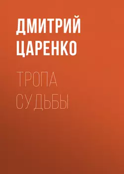 Тропа судьбы, Дмитрий Царенко