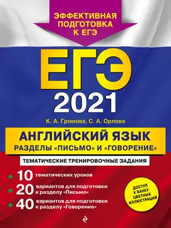 ЕГЭ-2021. Английский язык. Разделы «Письмо» и «Говорение», Камилла Громова