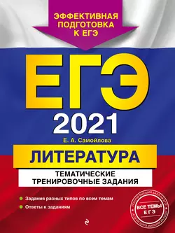 ЕГЭ-2021. Литература. Тематические тренировочные задания, Елена Самойлова