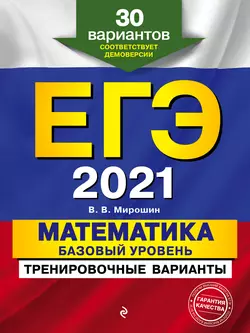 ЕГЭ-2021. Математика. Базовый уровень.Тренировочные варианты. 30 вариантов, Владимир Мирошин