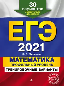 ЕГЭ-2021. Математика. Профильный уровень. Тренировочные варианты. 30 вариантов, Владимир Мирошин