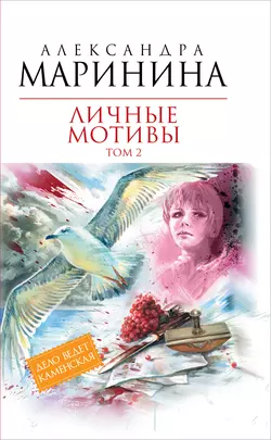 Личные мотивы. Том 2, Александра Маринина