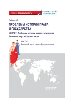 Проблемы истории права и государства. Книга 2. Проблемы истории права и государства Античного мира и Средних веков. Часть 1. Античный мир и раннее Средневековье, Владимир Рубаник