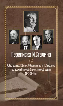 Переписка И. Сталина с У. Черчиллем, К. Эттли, Ф. Рузвельтом и Г. Трумэном во время Великой Отечественной войны 1941–1945 гг., Сборник