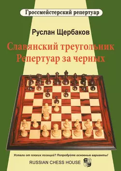 Славянский треугольник. Репертуар за черных, Руслан Щербаков