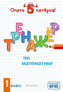 Тренажер по математике. 1 класс, Людмила Иляшенко