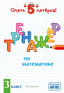 Тренажер по математике. 3 класс, Людмила Иляшенко