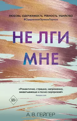 Не лги мне, А. Гейгер