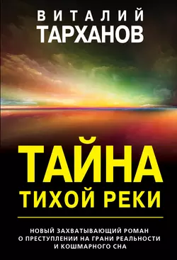 Тайна тихой реки, Виталий Тарханов