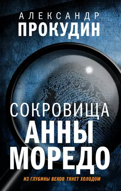 Сокровища Анны Моредо, Александр Прокудин