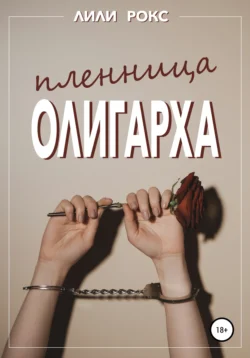 Пленница олигарха, Лили Рокс