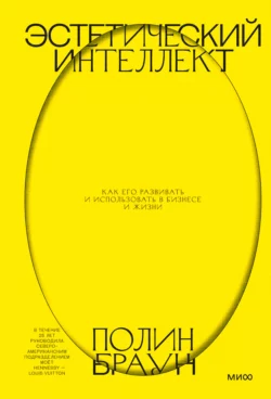 Эстетический интеллект. Как его развивать и использовать в бизнесе и жизни, Полин Браун