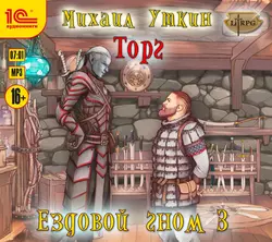 Ездовой гном. Торг, Михаил Уткин