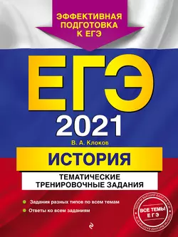 ЕГЭ-2021. История. Тематические тренировочные задания Валерий Клоков