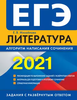 ЕГЭ-2021. Литература. Алгоритм написания сочинения, Екатерина Михайлова