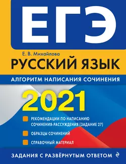 ЕГЭ-2021. Русский язык. Алгоритм написания сочинения Екатерина Михайлова