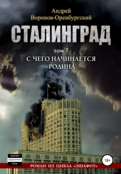 Сталинград. Том седьмой. С чего начинается Родина, Андрей Воронов-Оренбургский