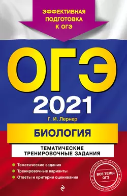 ОГЭ-2021. Биология. Тематические тренировочные задания, Георгий Лернер