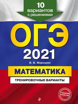 ОГЭ-2021. Математика. Тренировочные варианты. 10 вариантов с решениями, Владимир Мирошин