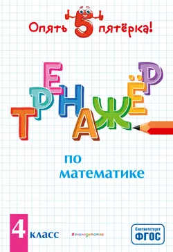 Тренажер по математике. 4 класс, Людмила Иляшенко