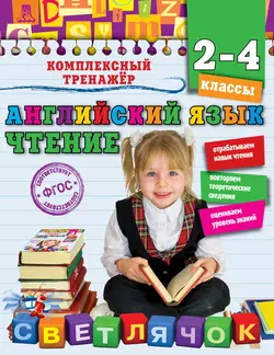 Английский язык. Чтение. 2-4 классы, Мария Хацкевич