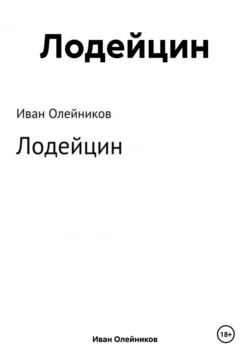 Лодейцин Иван Олейников