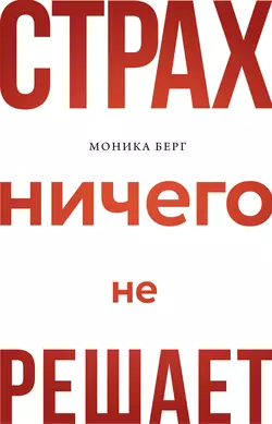 Страх ничего не решает, Моника Берг