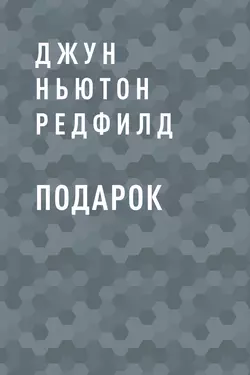 Подарок, Джун Ньютон Редфилд